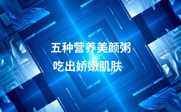 五种营养美颜粥 吃出娇嫩肌肤